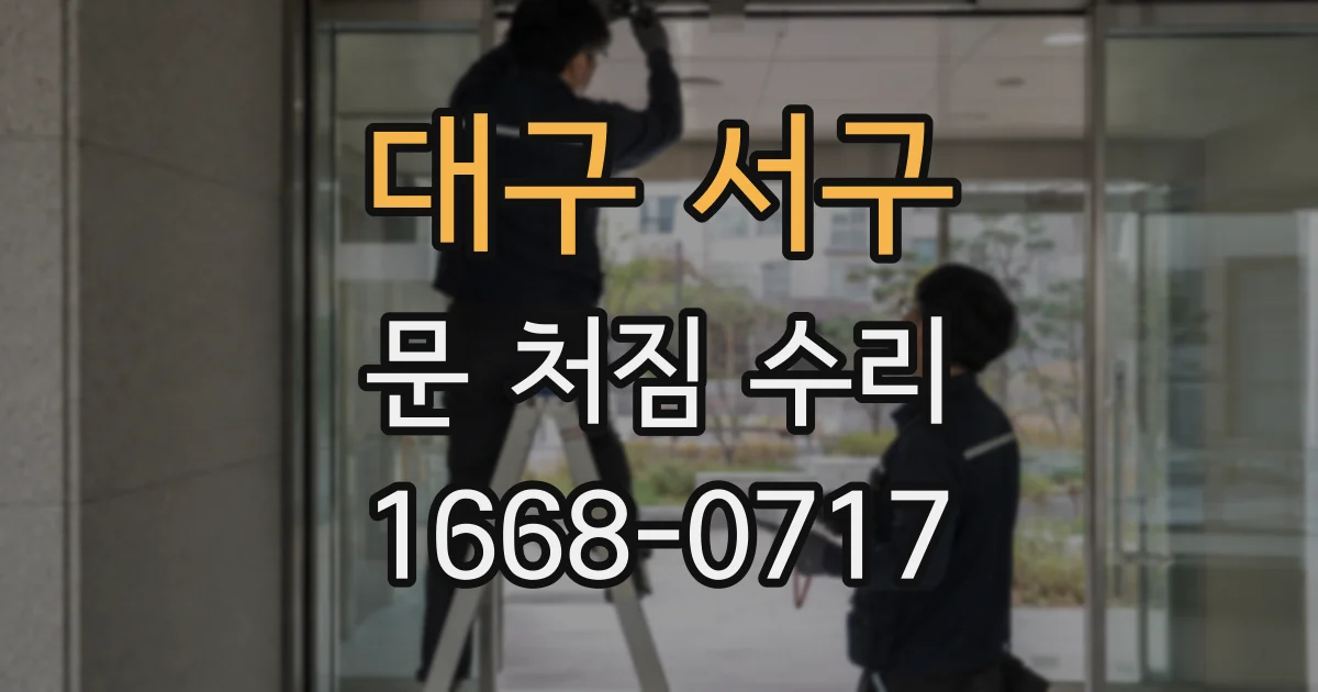 대구 서구 문 처짐 수리