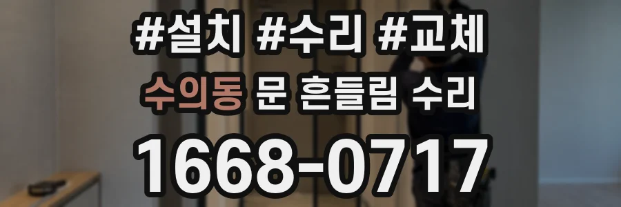 수의동 문 흔들림 수리
