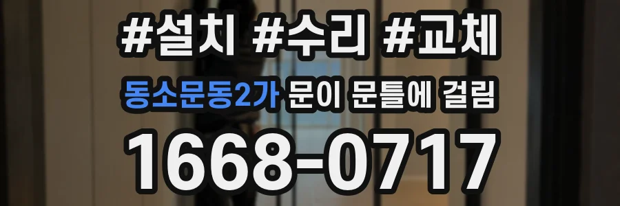 동소문동2가 문이 문틀에 걸림