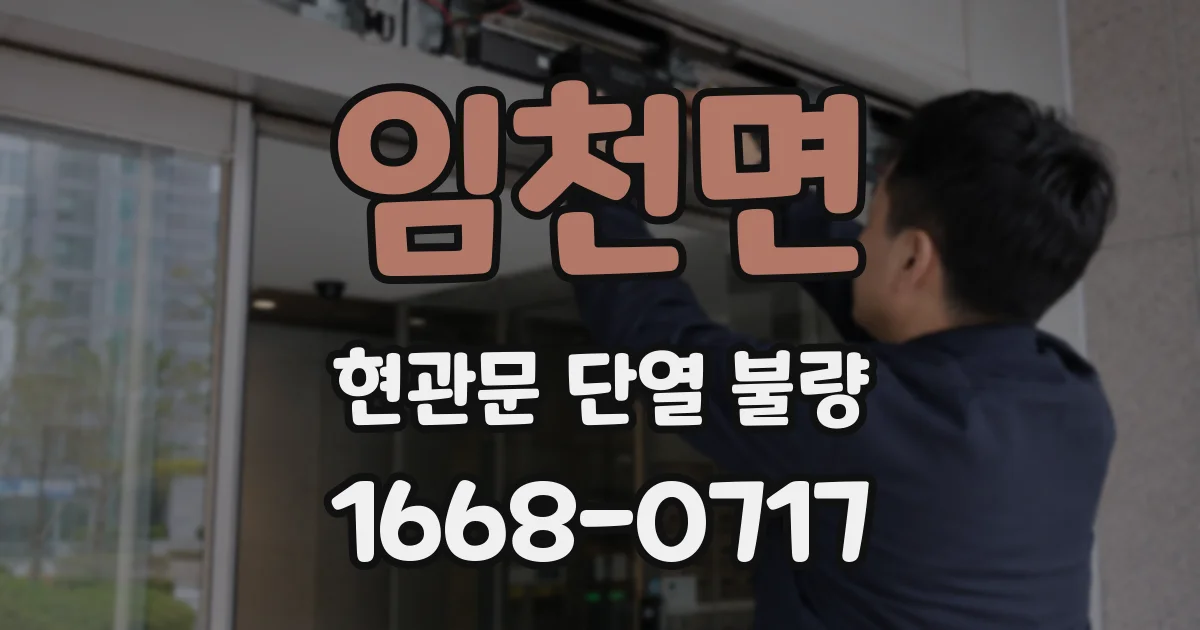 임천면 현관문 단열 불량
