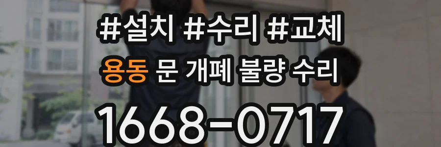 용동 문 개폐 불량 수리