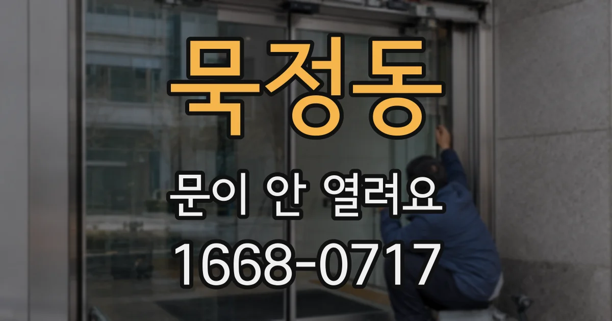 묵정동 문이 안 열려요
