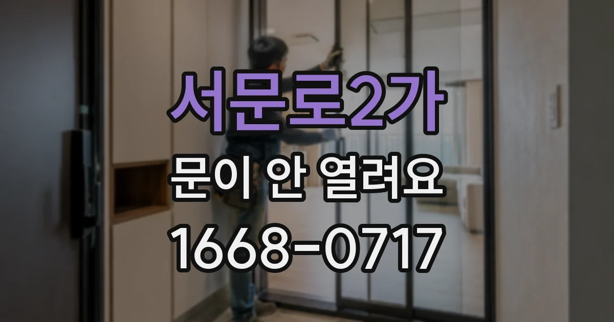 서문로2가 문이 안 열려요