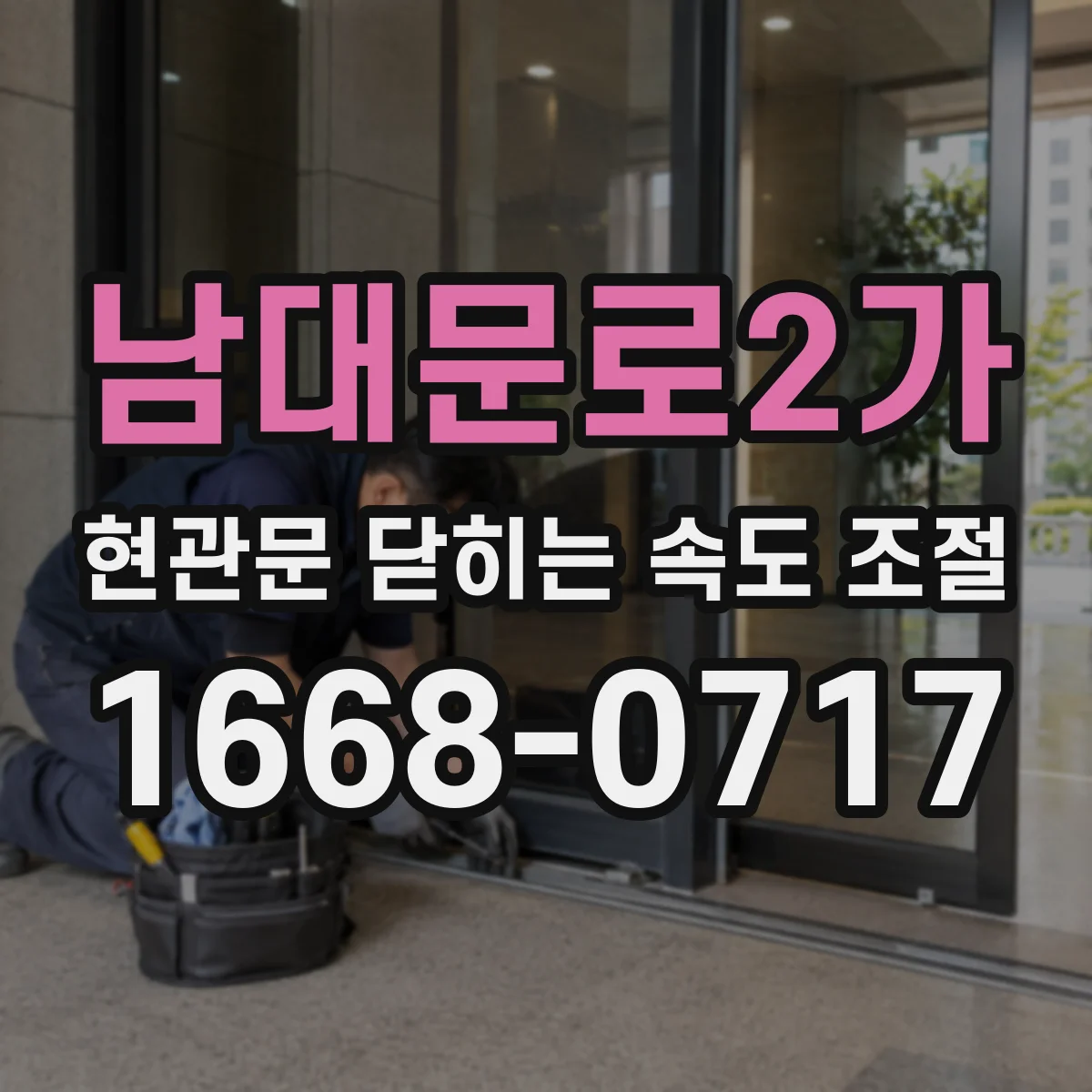 남대문로2가 현관문 닫히는 속도 조절
