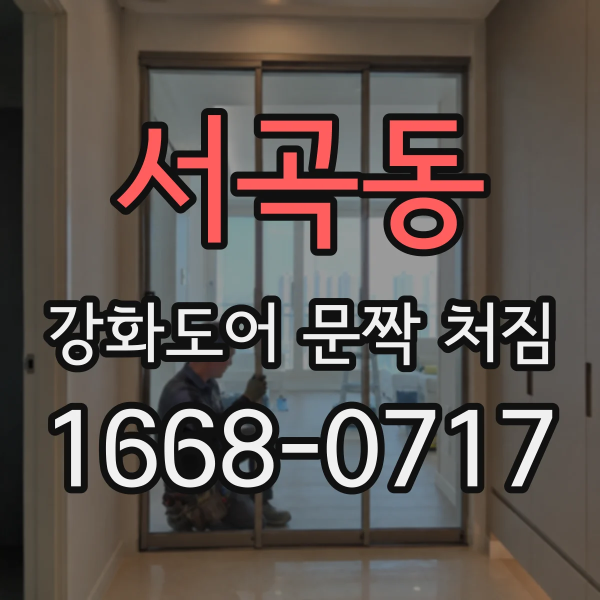 서곡동 강화도어 문짝 처짐
