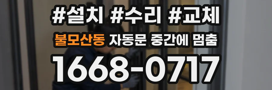 불모산동 자동문 중간에 멈춤