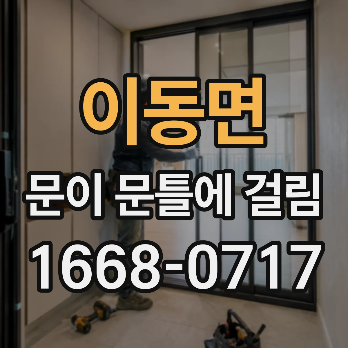 이동면 문이 문틀에 걸림