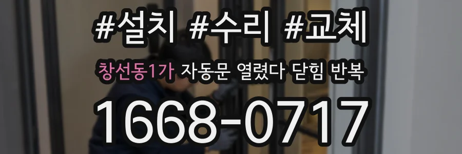 창선동1가 자동문 열렸다 닫힘 반복 증상은 문이 열렸다가 즉시 닫혀 버리거나, 잠시 멈춘 뒤 다시 움직일 때 확인됩니다.