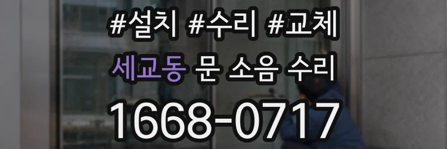 세교동 문 소음 수리