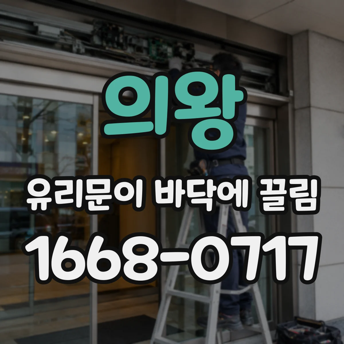 의왕 유리문이 바닥에 끌림