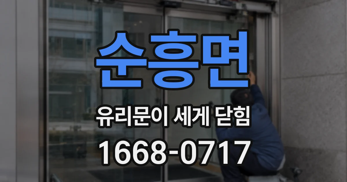 순흥면 유리문이 세게 닫힘