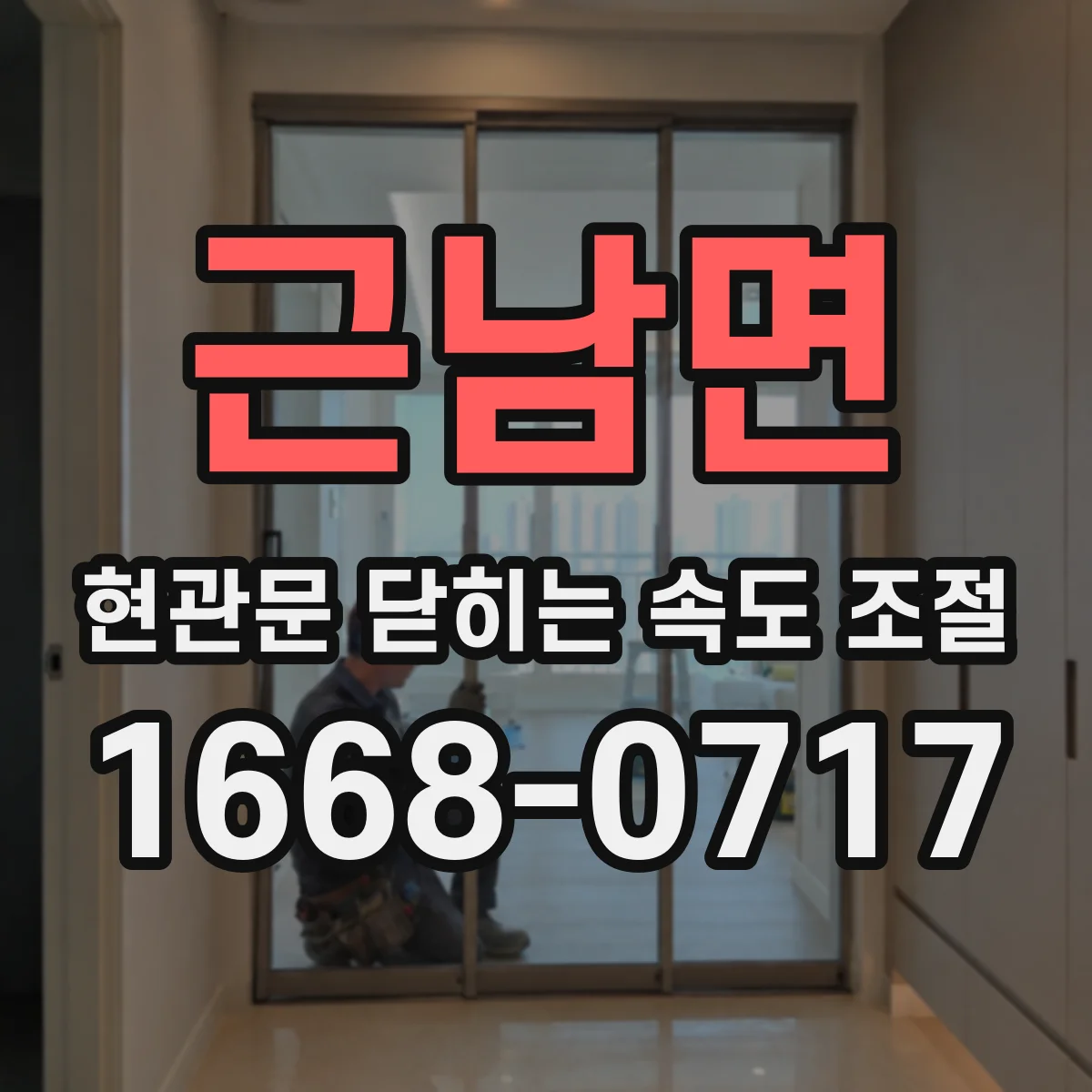근남면 현관문 닫히는 속도 조절
