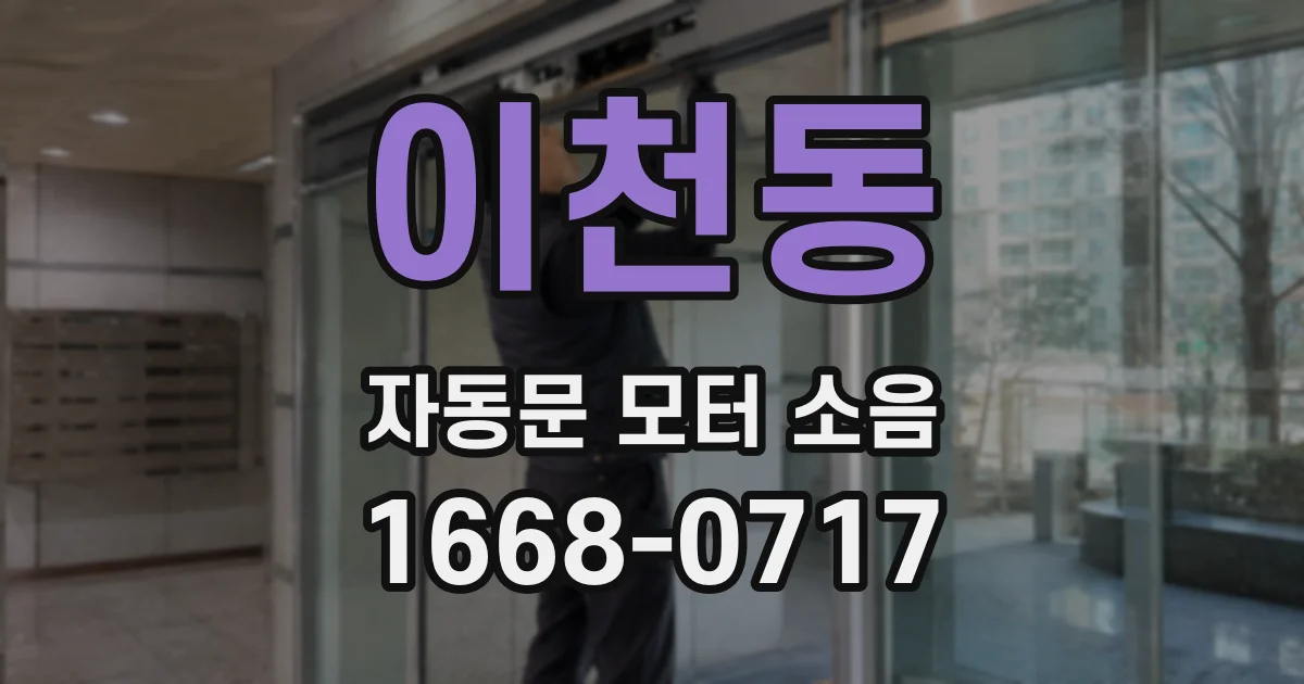 이천동 자동문 모터 소음