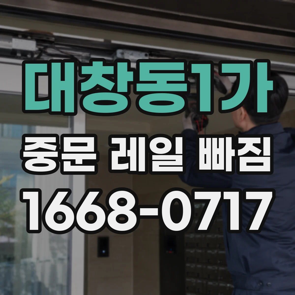 대창동1가 중문 레일 빠짐