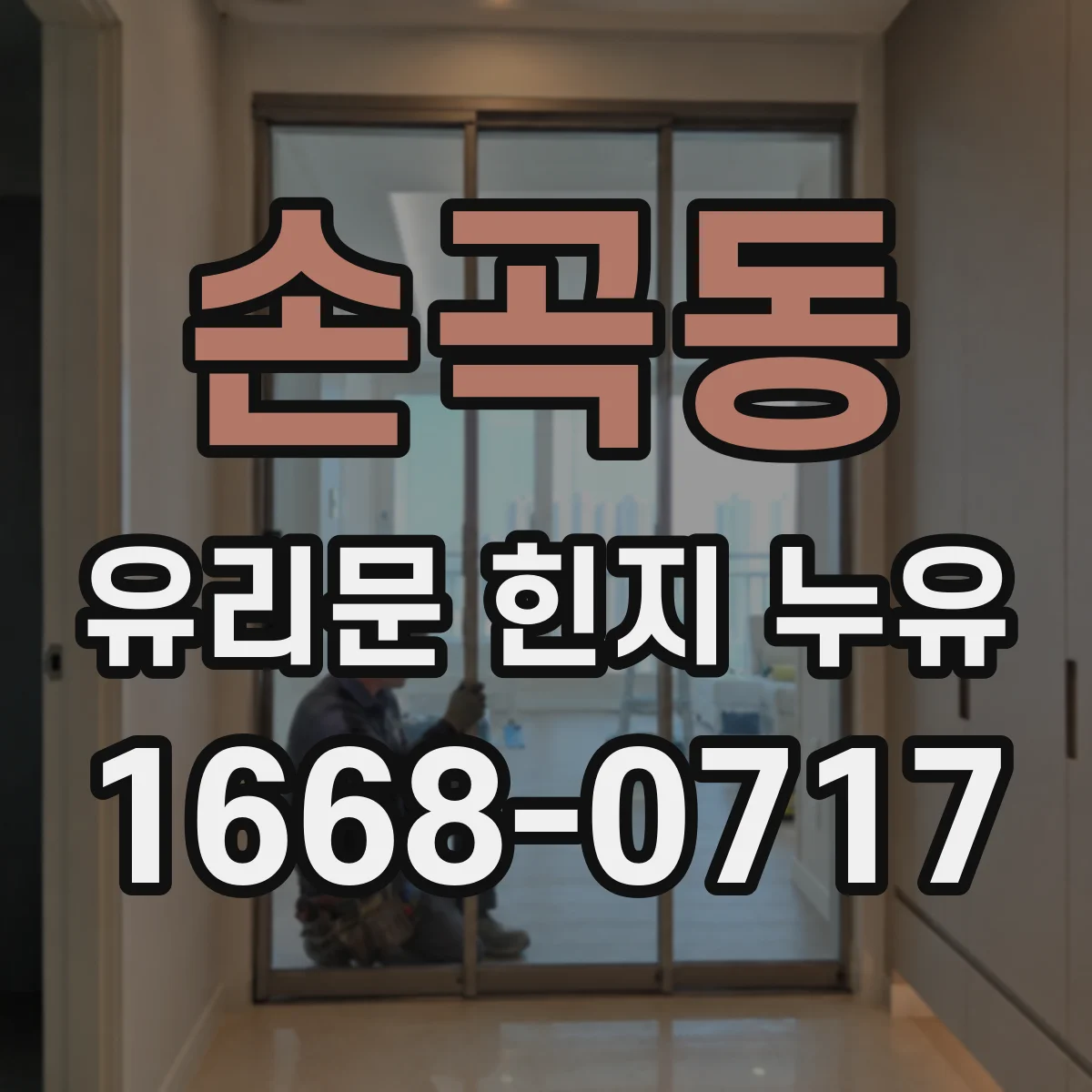 손곡동 유리문 힌지 누유