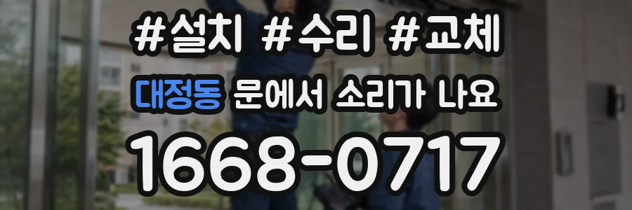 대정동 문에서 소리가 나요