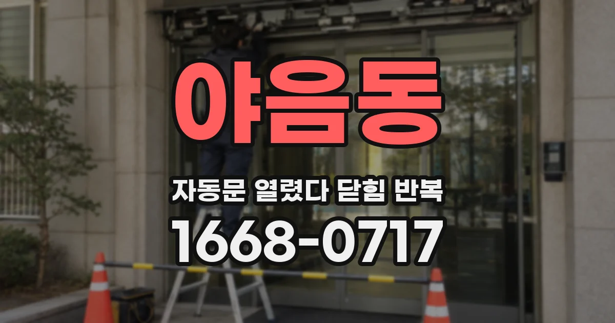 야음동 자동문 열렸다 닫힘 반복
