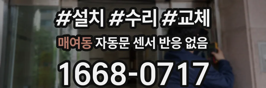 매여동 자동문 센서 반응 없음
