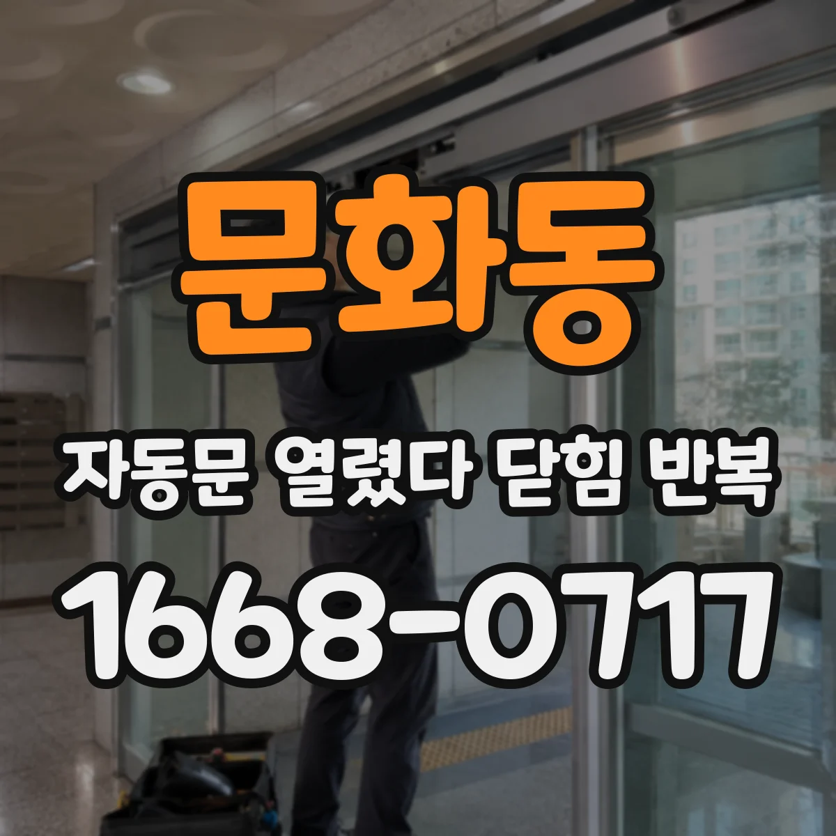 문화동 자동문 열렸다 닫힘 반복 증상은 문이 열렸다가 바로 다시 닫히거나, 멈춘 뒤 다시 작동하는 식으로 나타납니다.