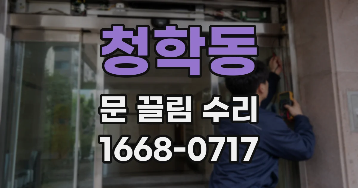 청학동 문 끌림 수리