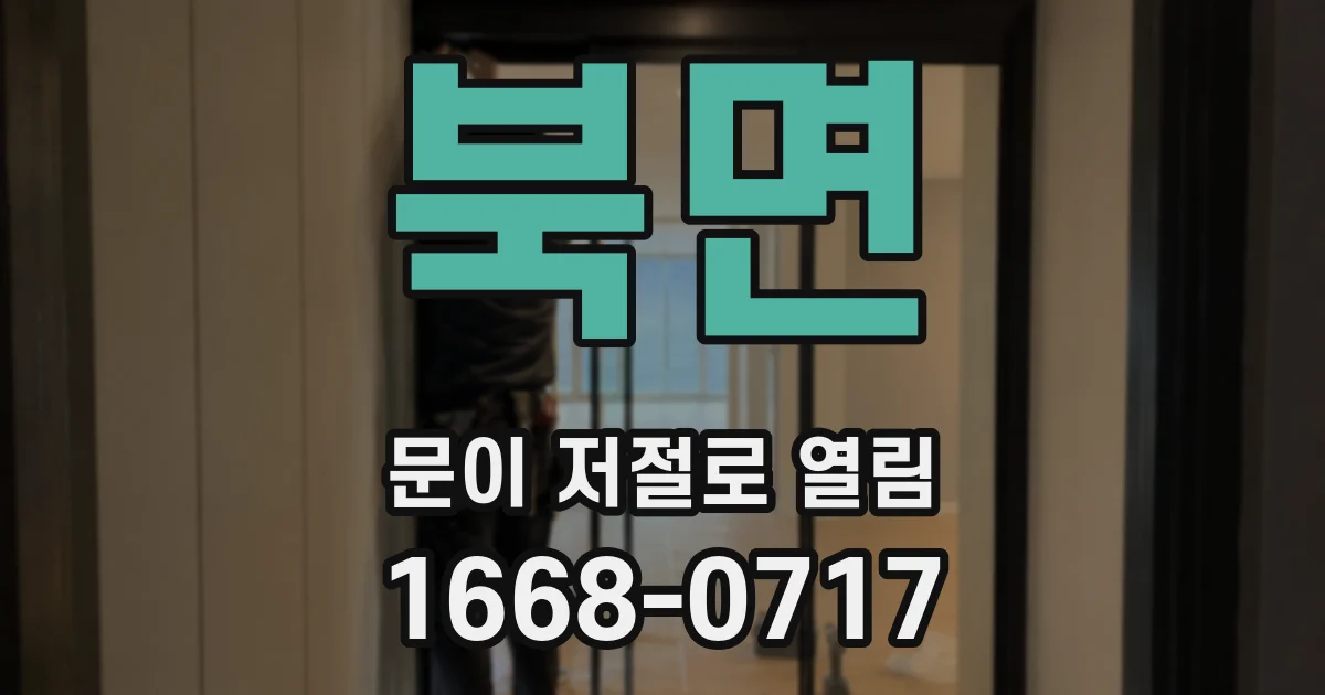 북면 문이 저절로 열림
