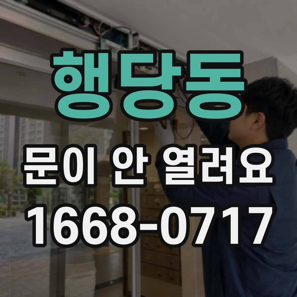 행당동 문이 안 열려요