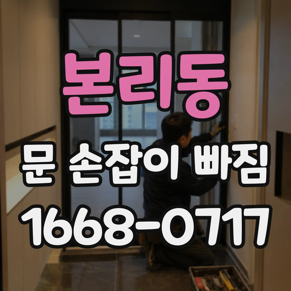 본리동 문 손잡이 빠짐