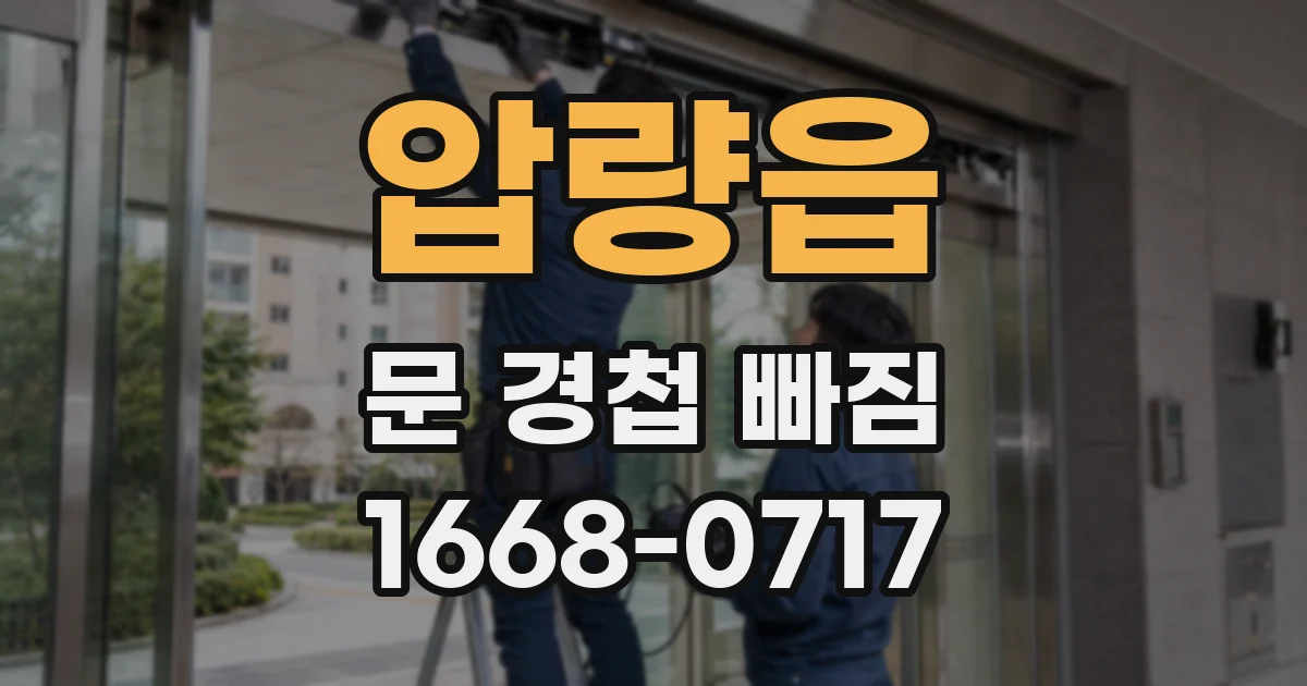 압량읍 문 경첩 빠짐