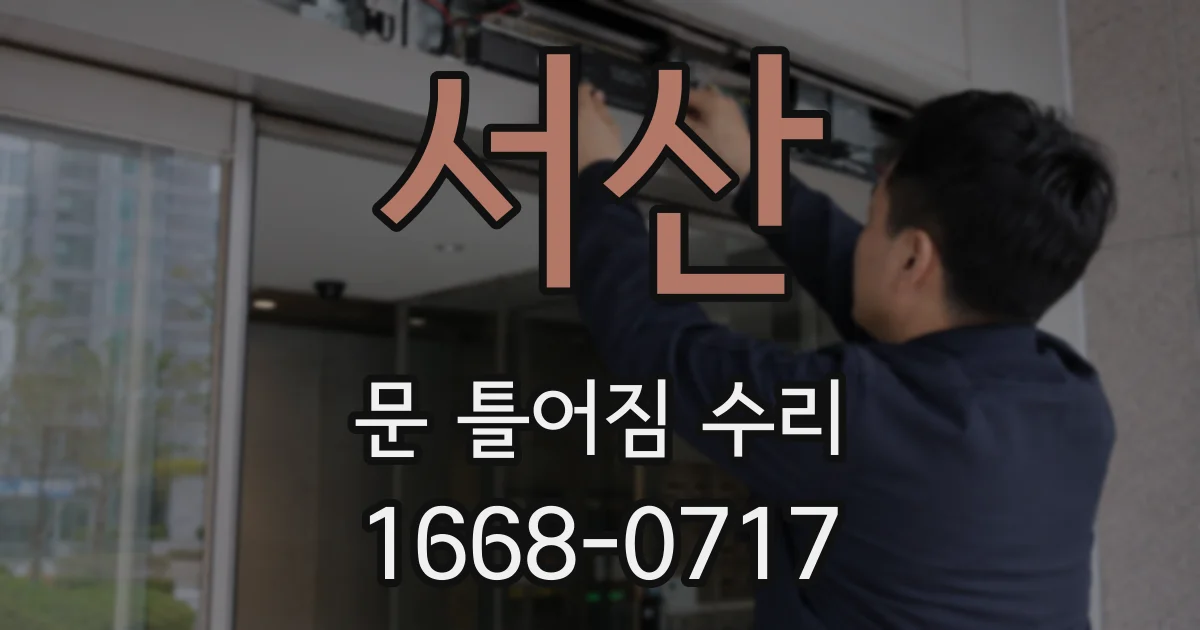 서산 문 틀어짐 수리
