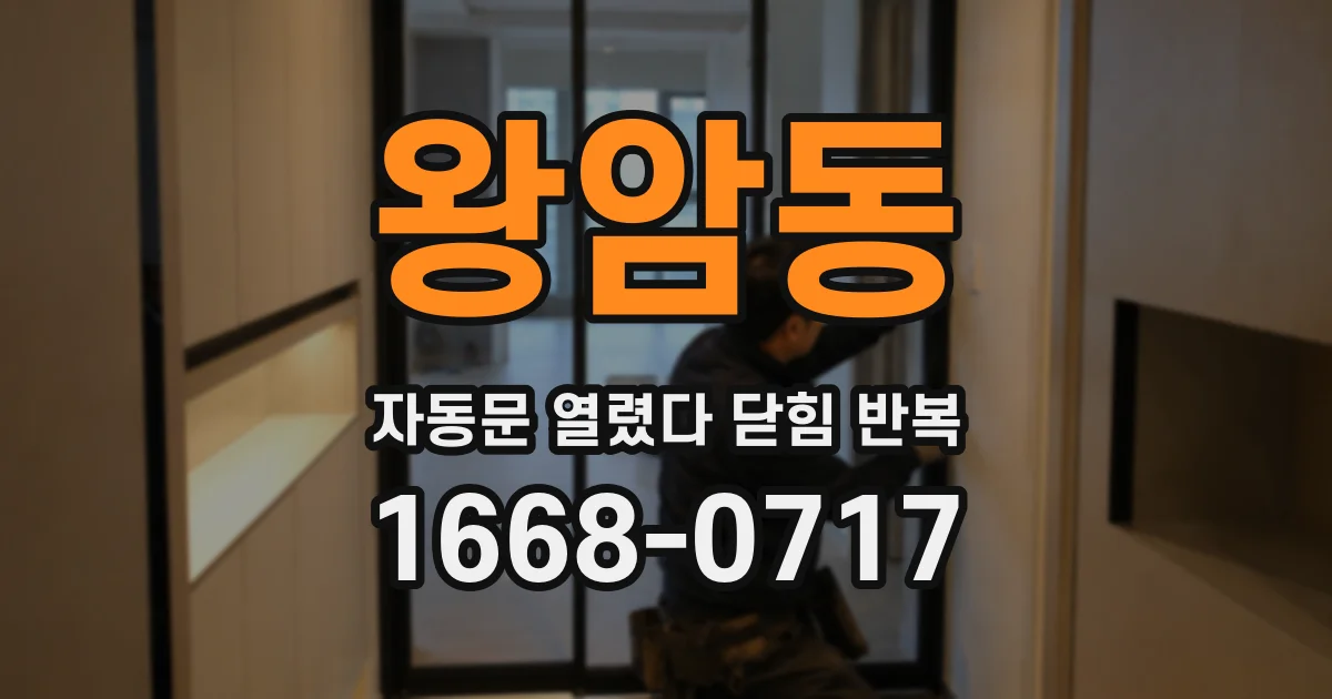 왕암동 자동문 열렸다 닫힘 반복 증상은 열림과 닫힘이 연달아 일어나거나, 정지 후 다시 작동하면서 나타납니다.