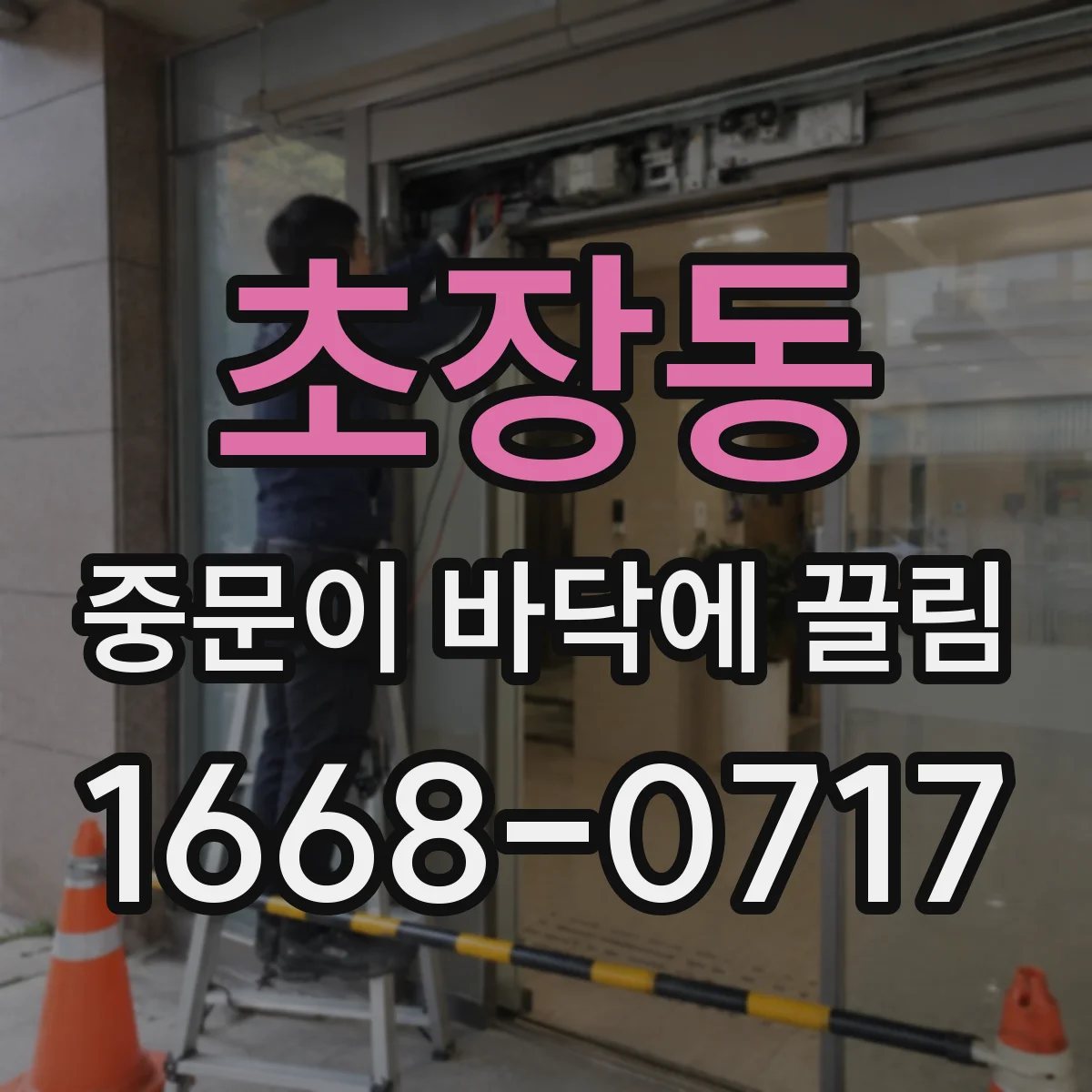 초장동 중문이 바닥에 끌림