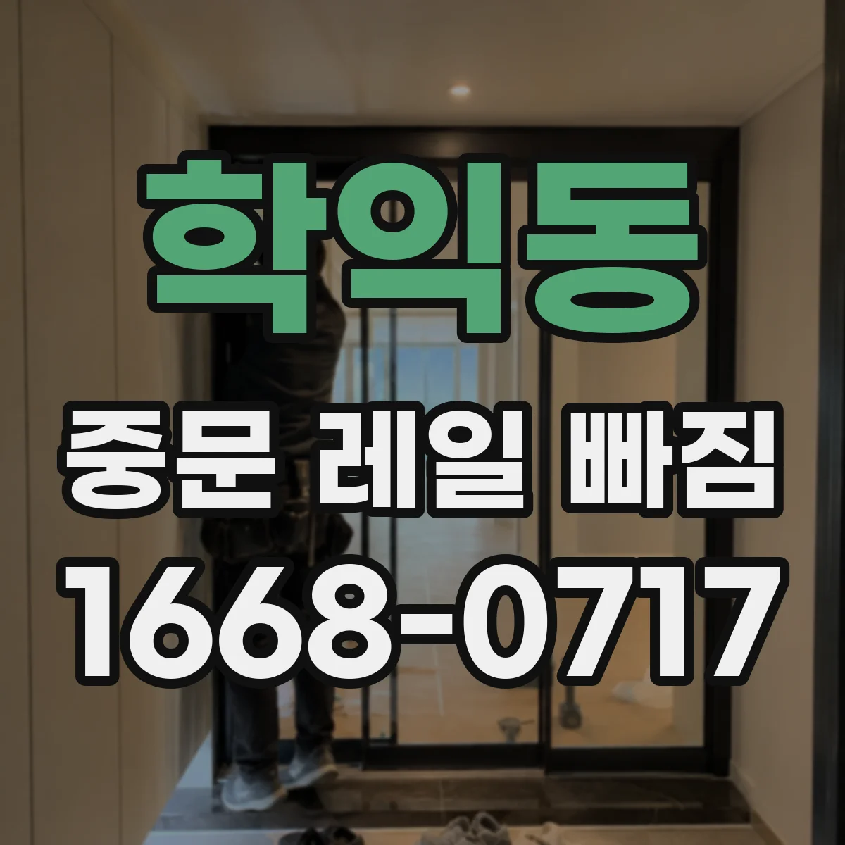 학익동 중문 레일 빠짐 점검해보니 롤러 상태가 문제일 때