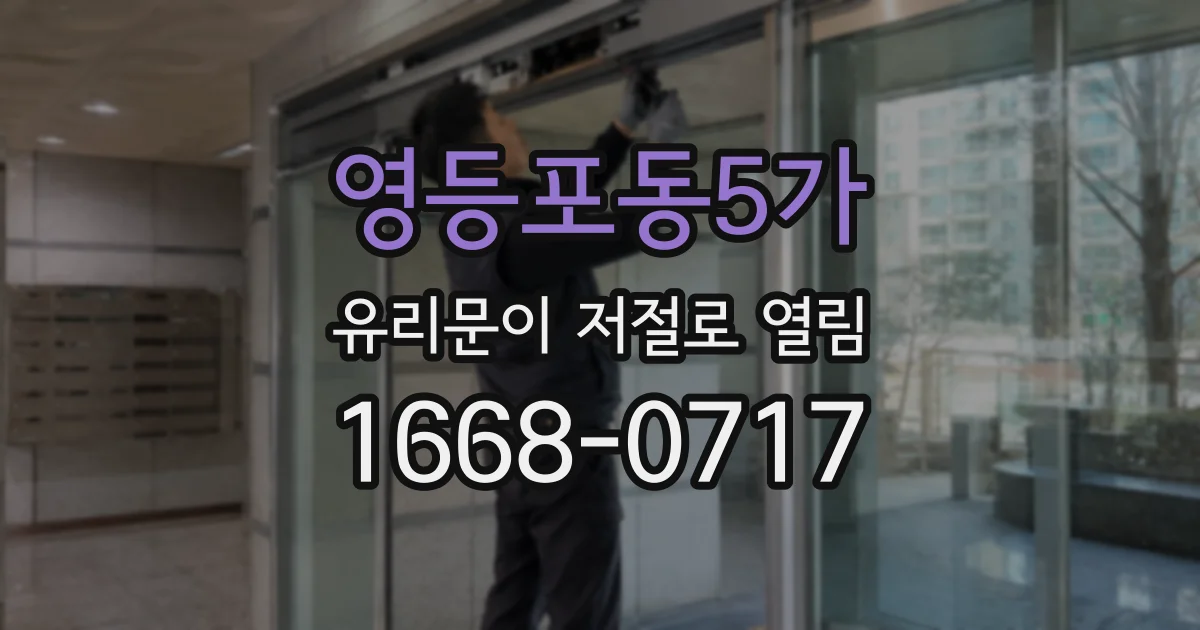 영등포동5가 유리문이 저절로 열림
