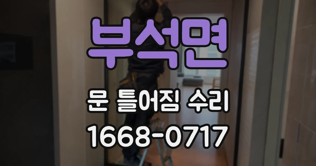 부석면 문 틀어짐 수리