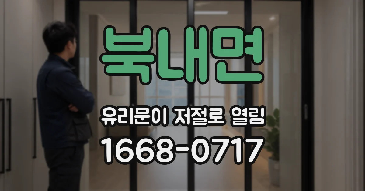 북내면 유리문이 저절로 열림