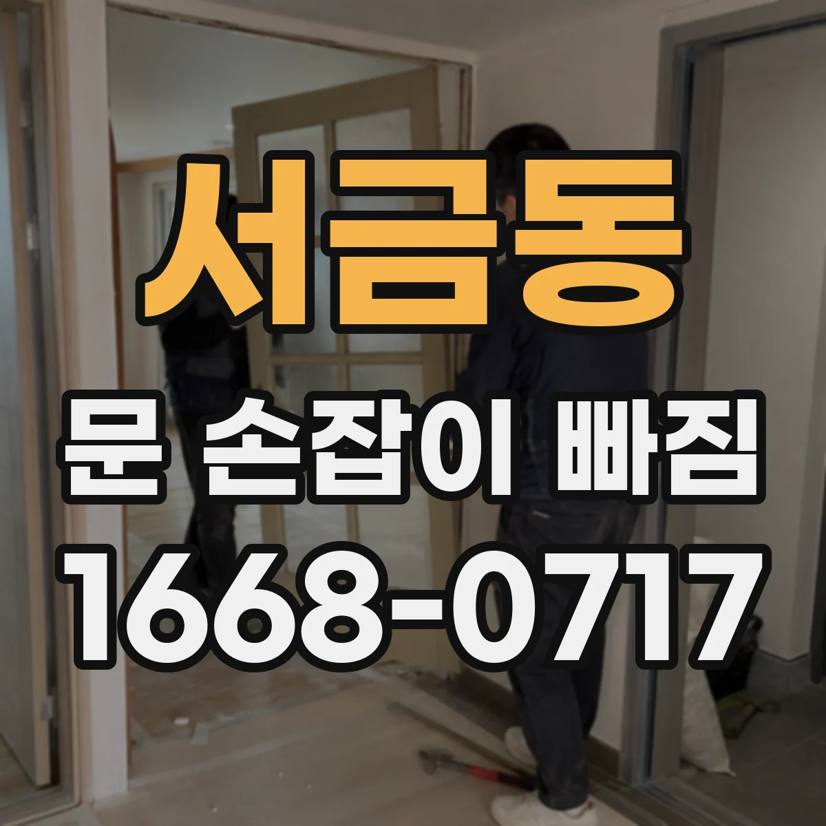 서금동 문 손잡이 빠짐