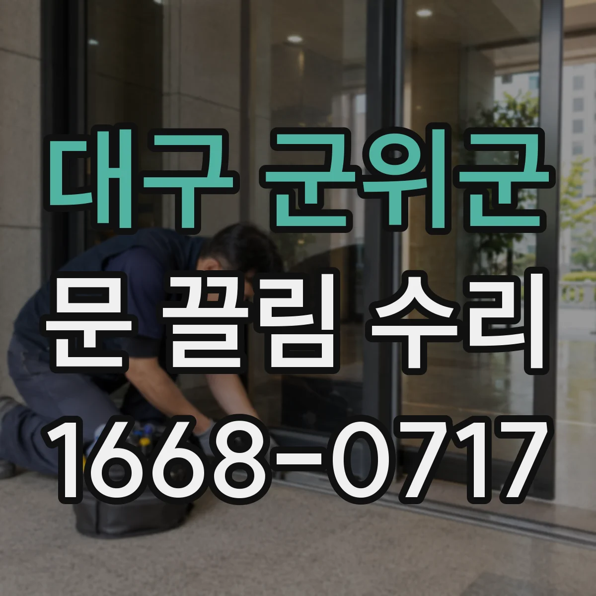 대구 군위군 문 끌림 수리 바닥 쓸림 높이 오차 교정 점검