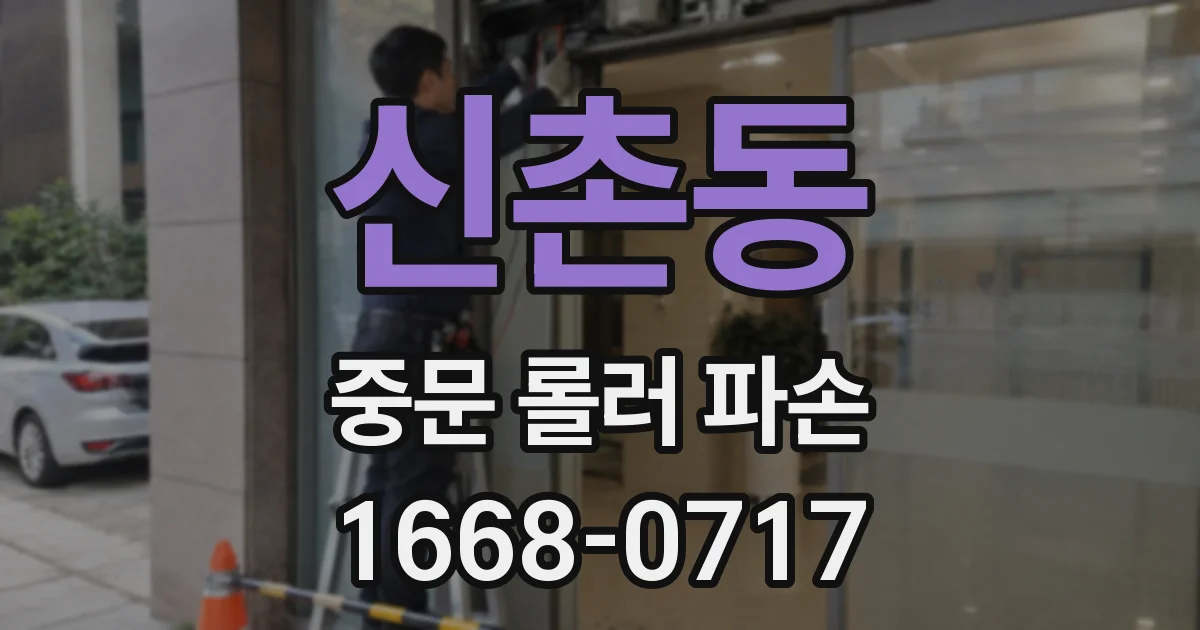 신촌동 중문 롤러 파손
