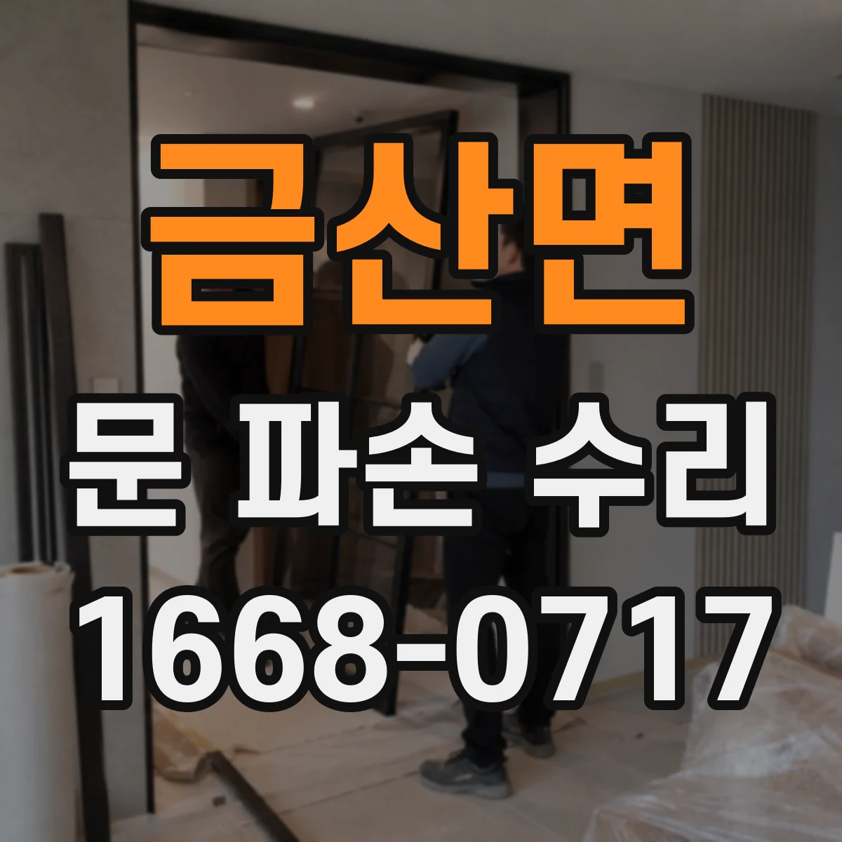 금산면 문 파손 수리