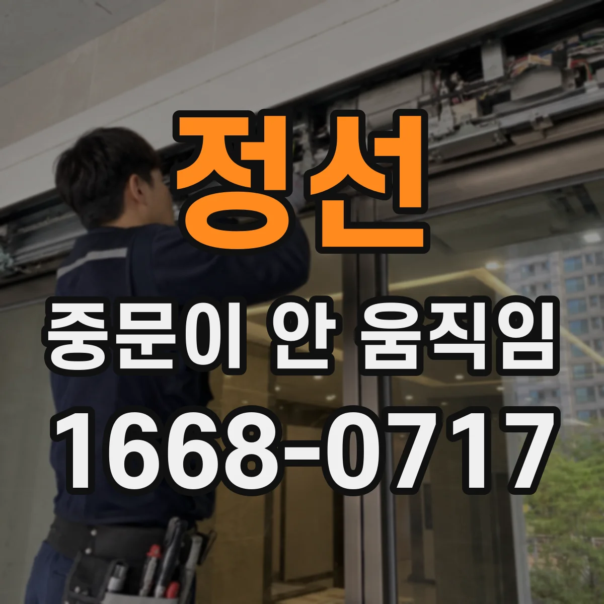 정선 중문이 안 움직임