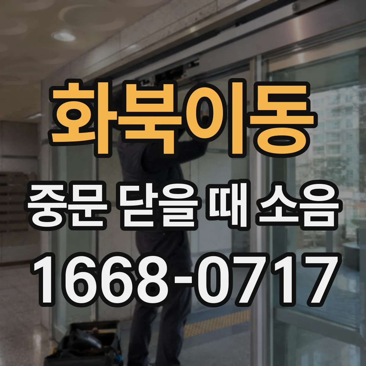 화북이동 중문 닫을 때 소음