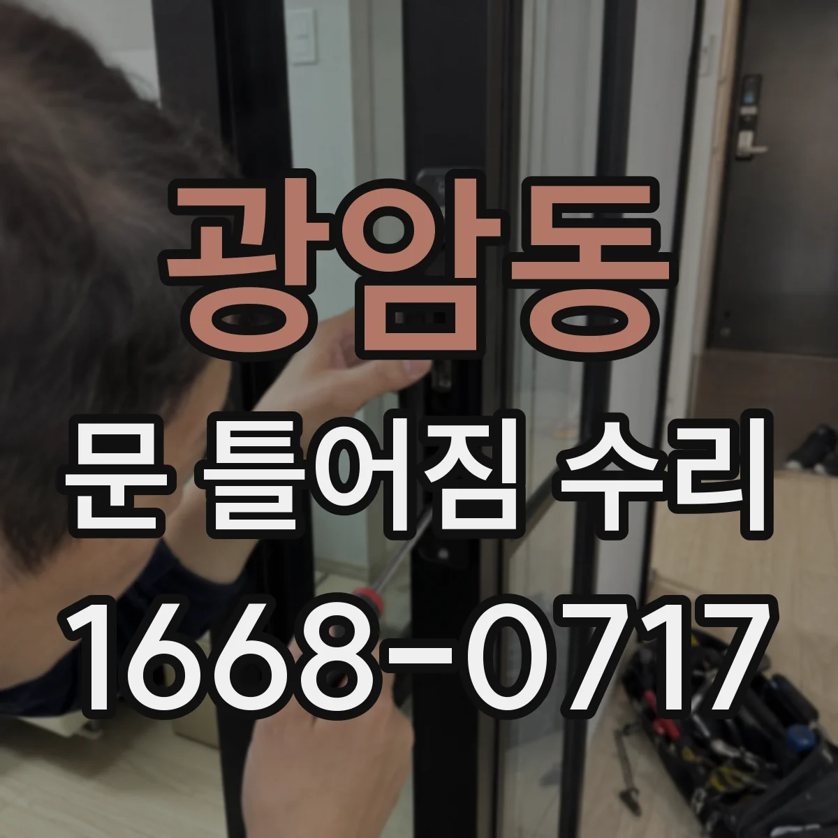 광암동 문 틀어짐 수리