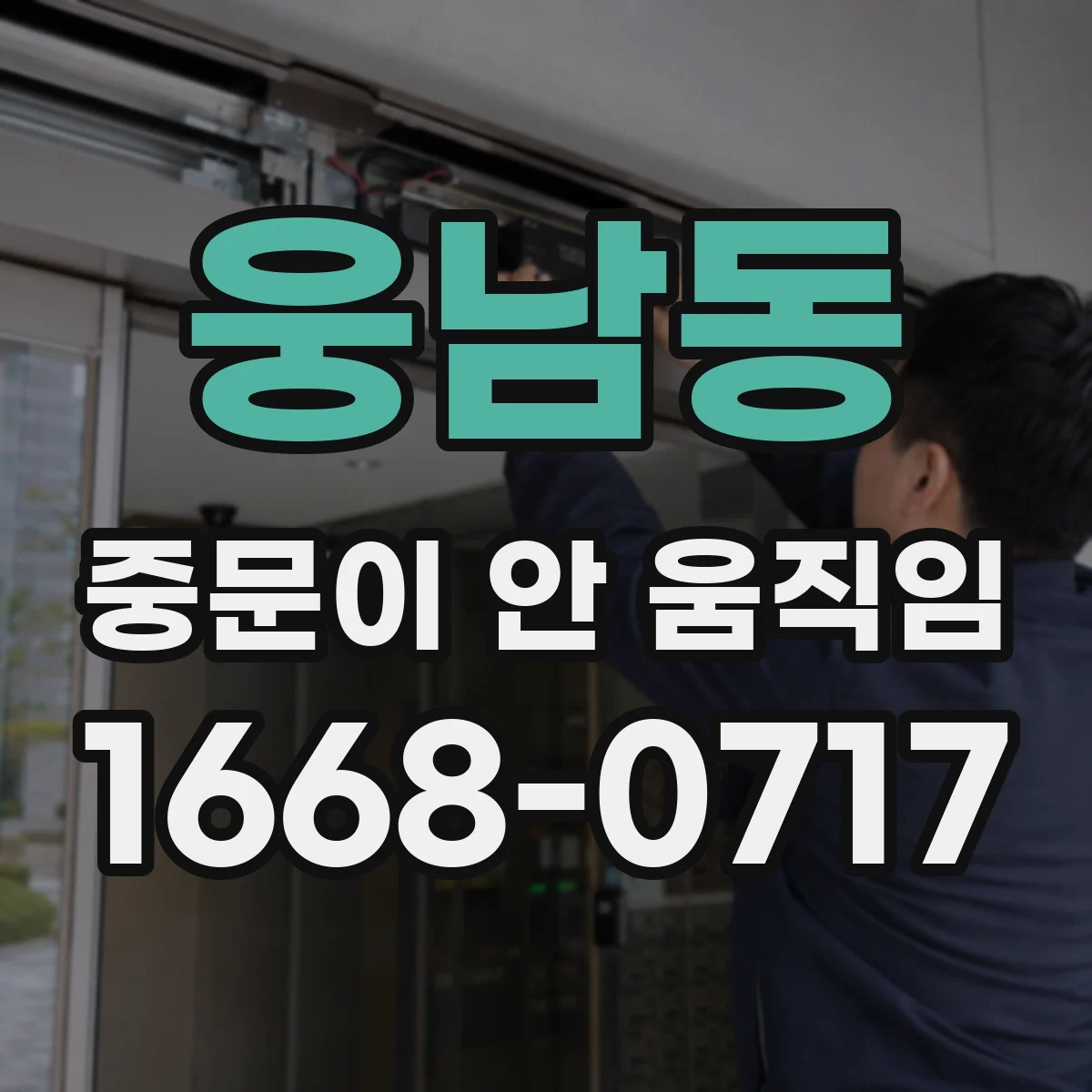 웅남동 중문이 안 움직임