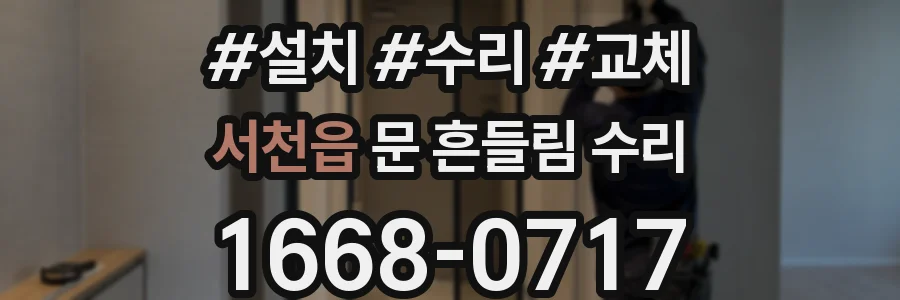 서천읍 문 흔들림 수리