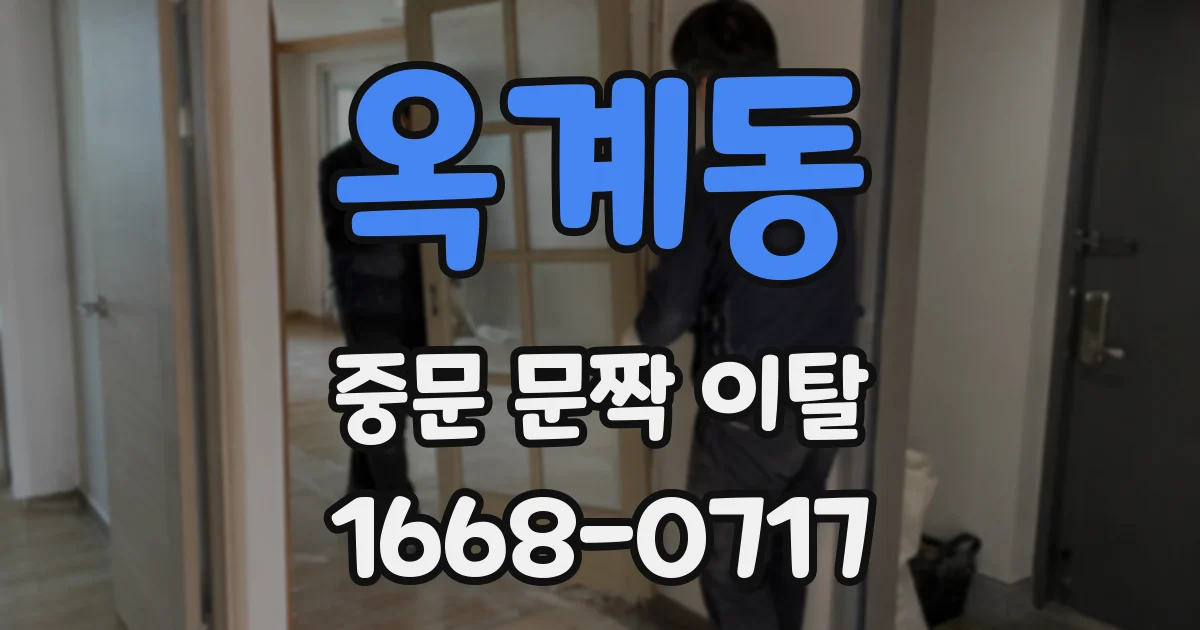옥계동 중문 문짝 이탈
