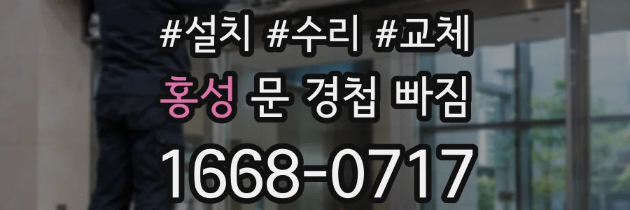홍성 문 경첩 빠짐