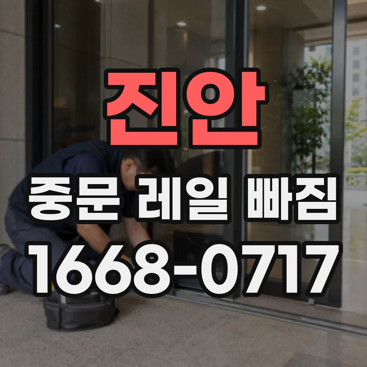 진안 중문 레일 빠짐