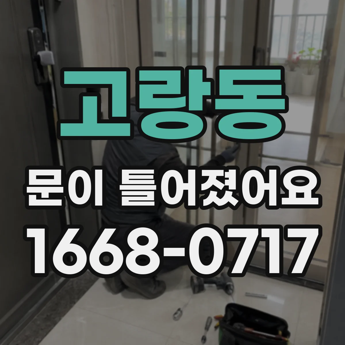 고랑동 문이 틀어졌어요