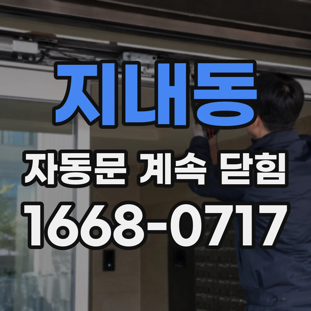 지내동 자동문 계속 닫힘