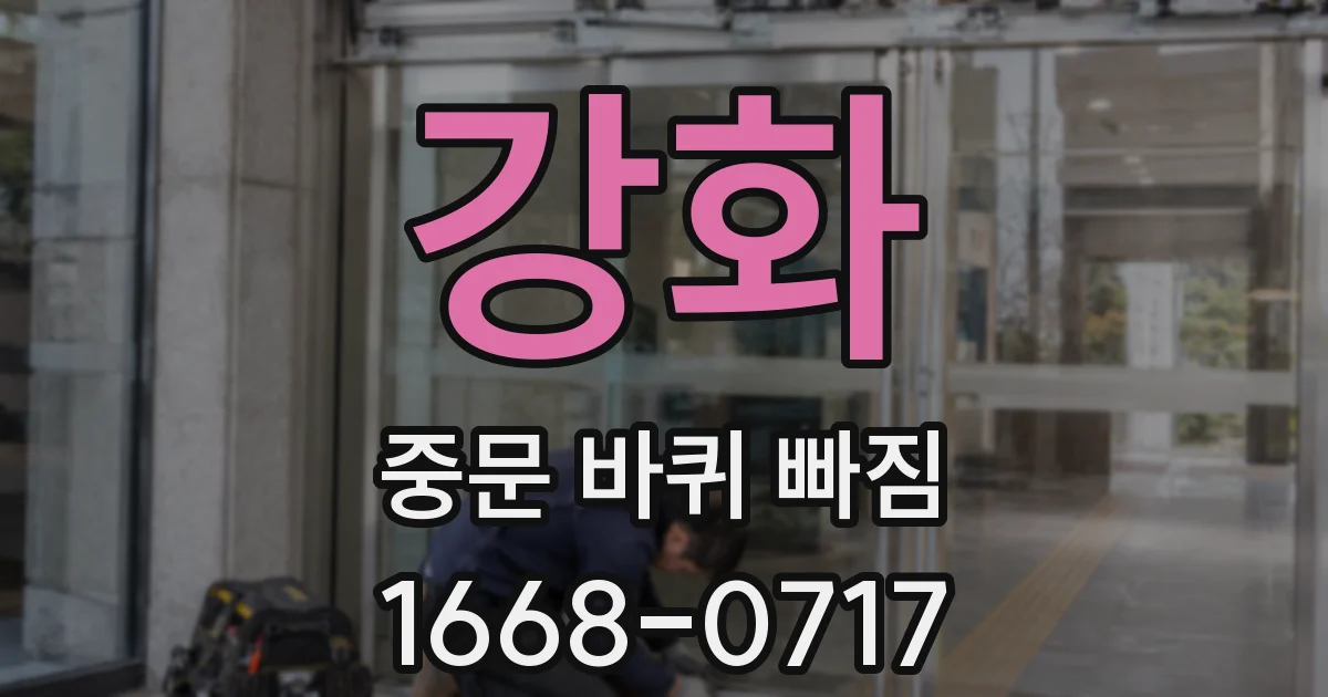 강화 중문 바퀴 빠짐